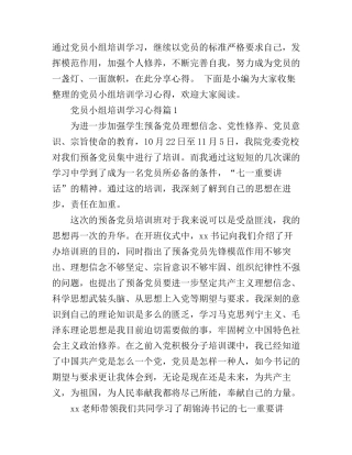 党员小组培训学习心得
