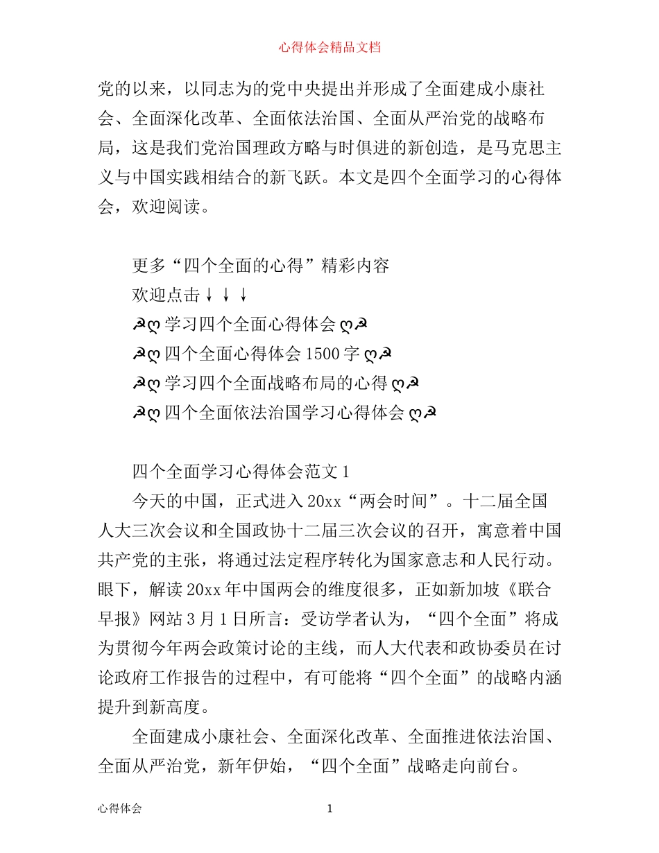四个全面战略布局学习心得体会_第1页