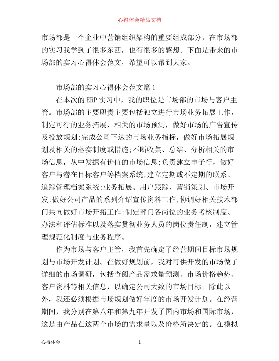 市场部实习心得体会_公司市场部的实习心得感想范文_第1页