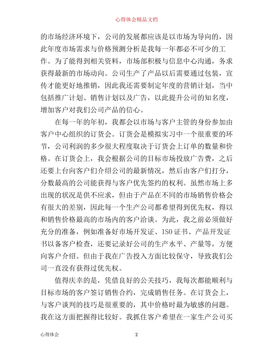 市场部实习心得体会_公司市场部的实习心得感想范文_第2页