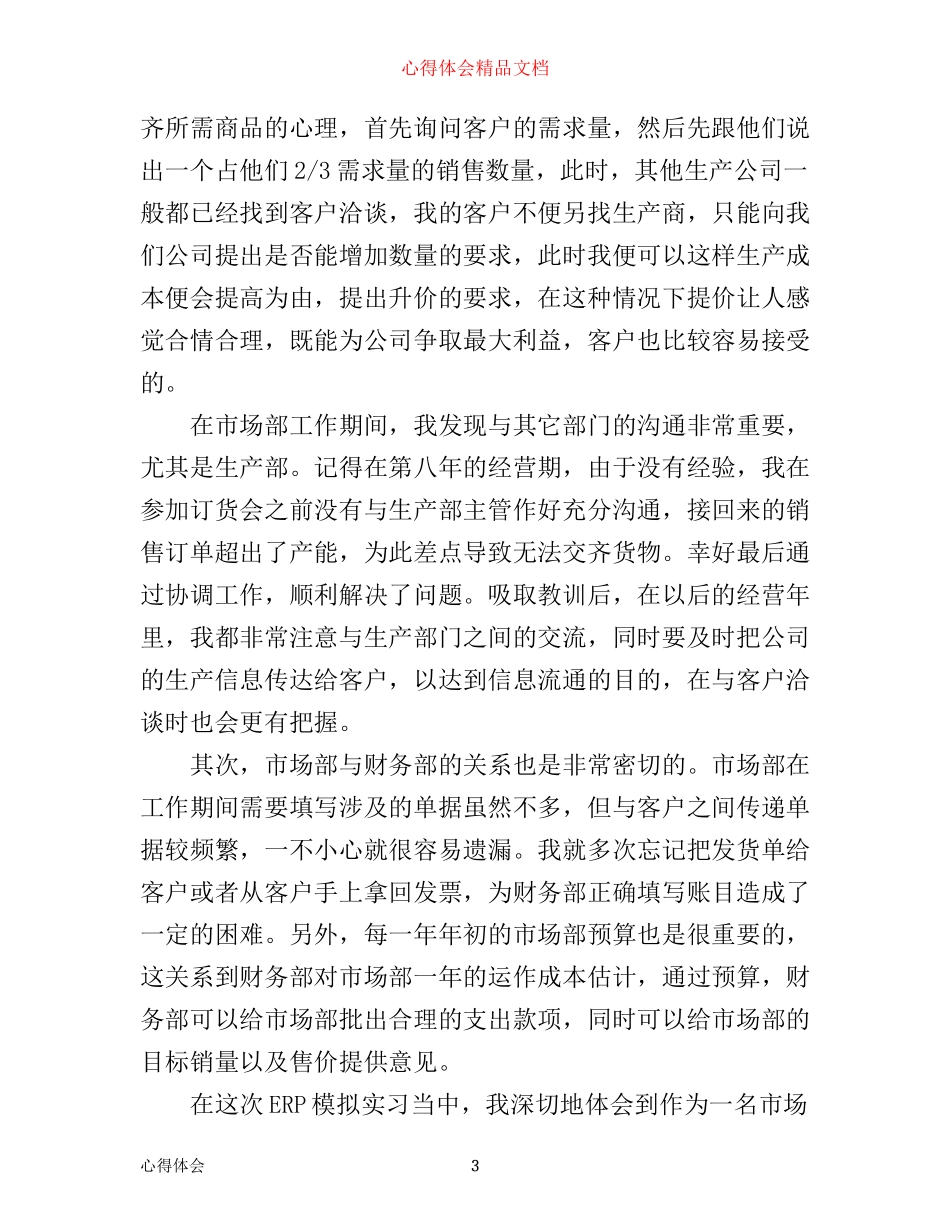 市场部实习心得体会_公司市场部的实习心得感想范文_第3页