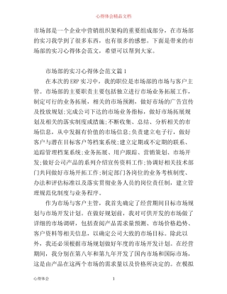 市场部实习心得体会_公司市场部的实习心得感想范文