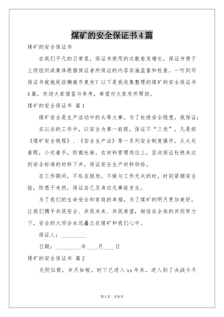 煤矿的安全保证书4篇_第1页