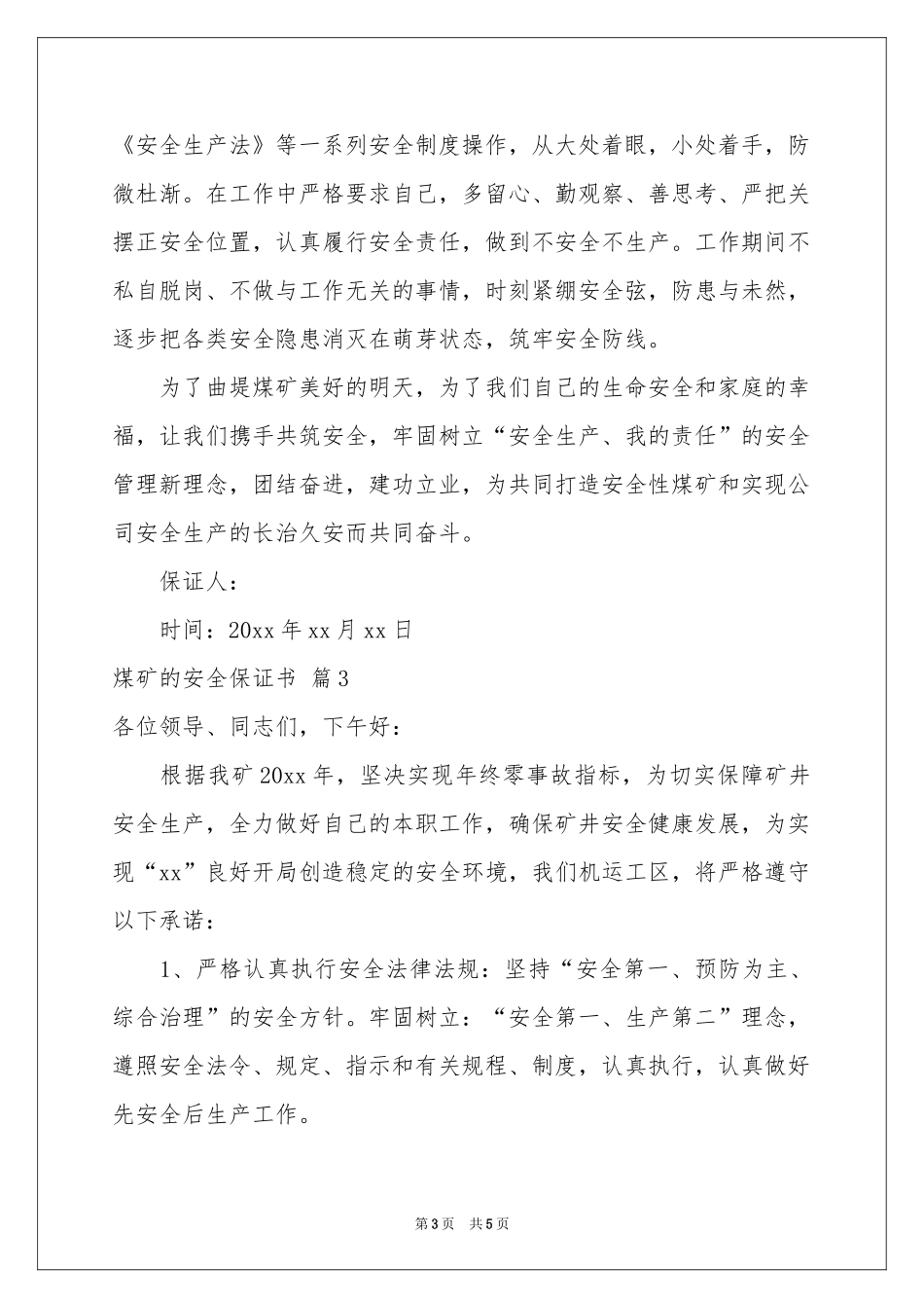 煤矿的安全保证书4篇_第3页