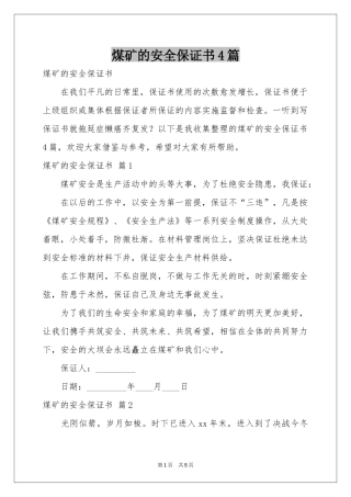 煤矿的安全保证书4篇