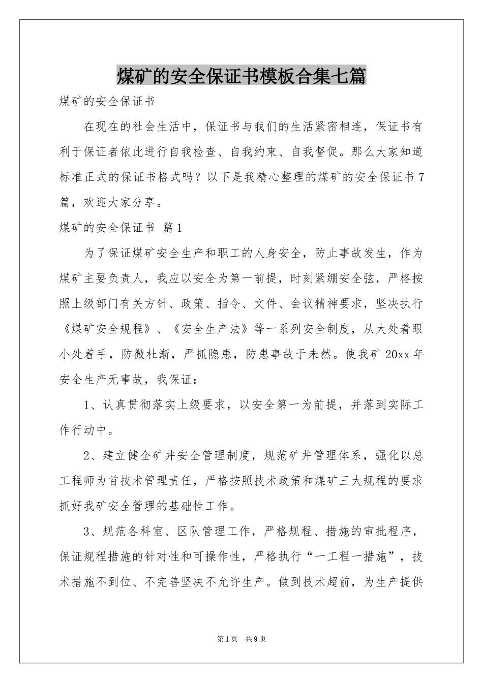 煤矿的安全保证书模板合集七篇_第1页