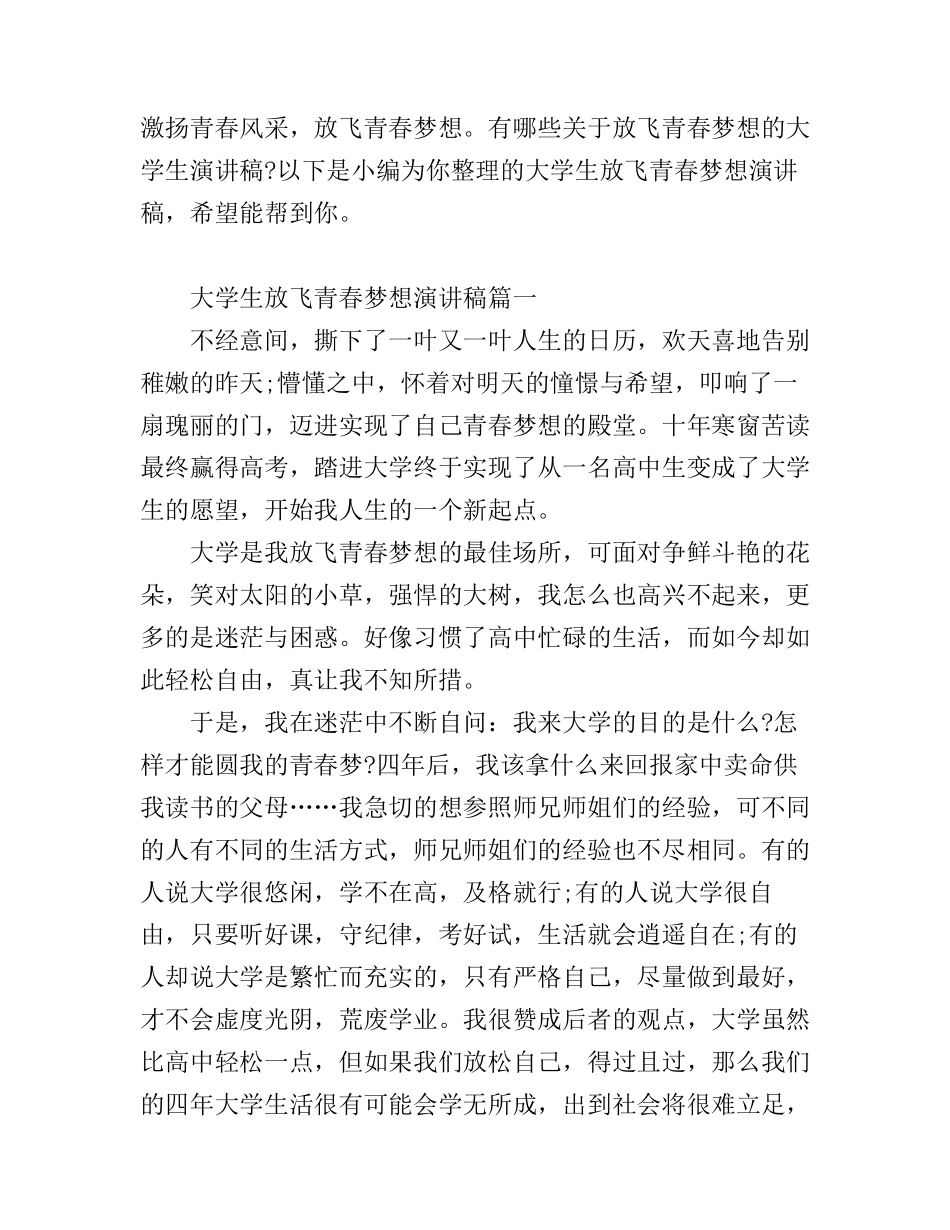 大学生放飞青春梦想演讲稿_第1页