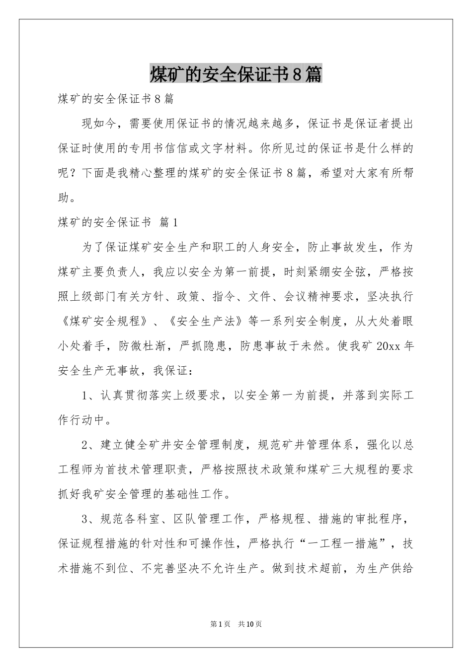 煤矿的安全保证书8篇_第1页
