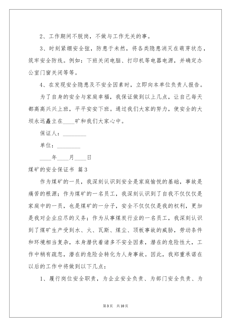 煤矿的安全保证书8篇_第3页