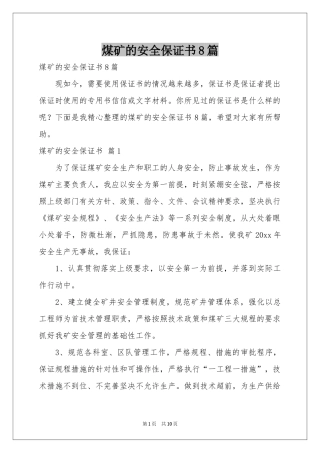 煤矿的安全保证书8篇