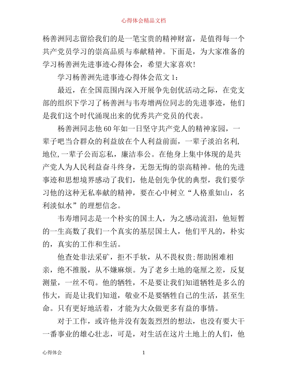 学习杨善洲先进事迹心得体会3篇_第1页