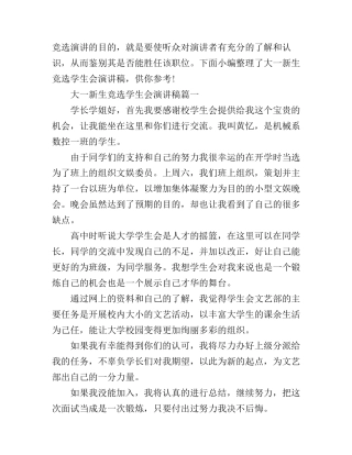 大学新生竞选学生会演讲稿