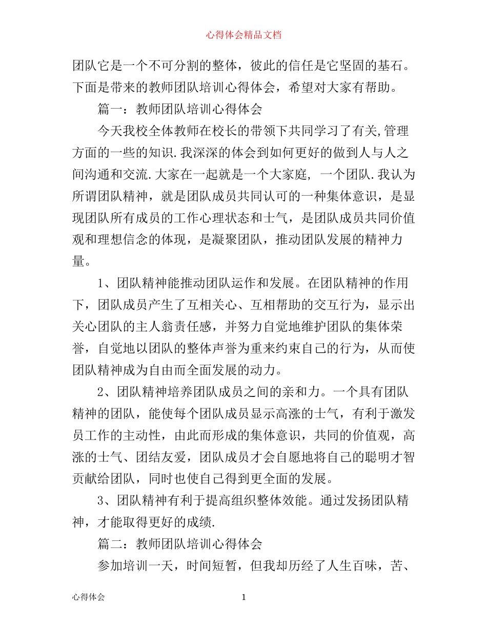 团队管理培训心得体会_第1页