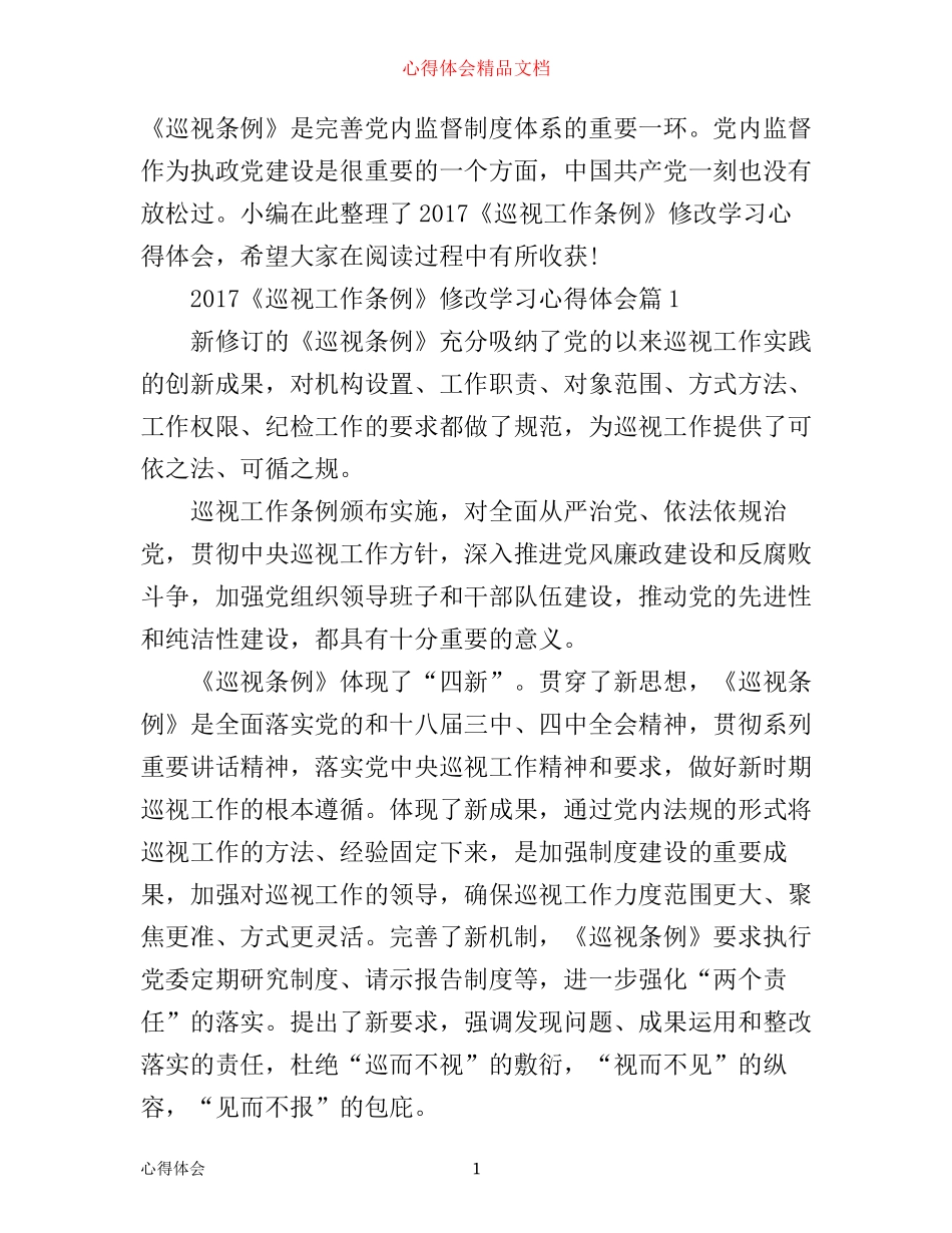 巡视工作条例修改学习心得体会_第1页