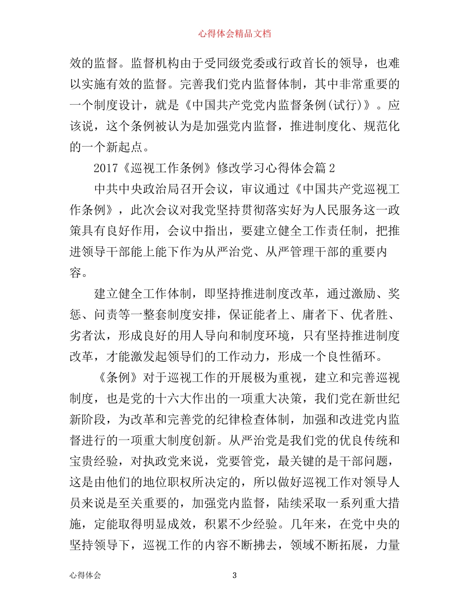 巡视工作条例修改学习心得体会_第3页