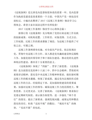 巡视工作条例修改学习心得体会