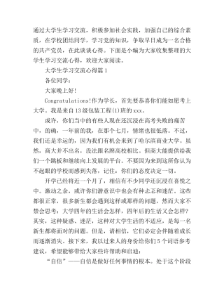 大学生学习交流心得
