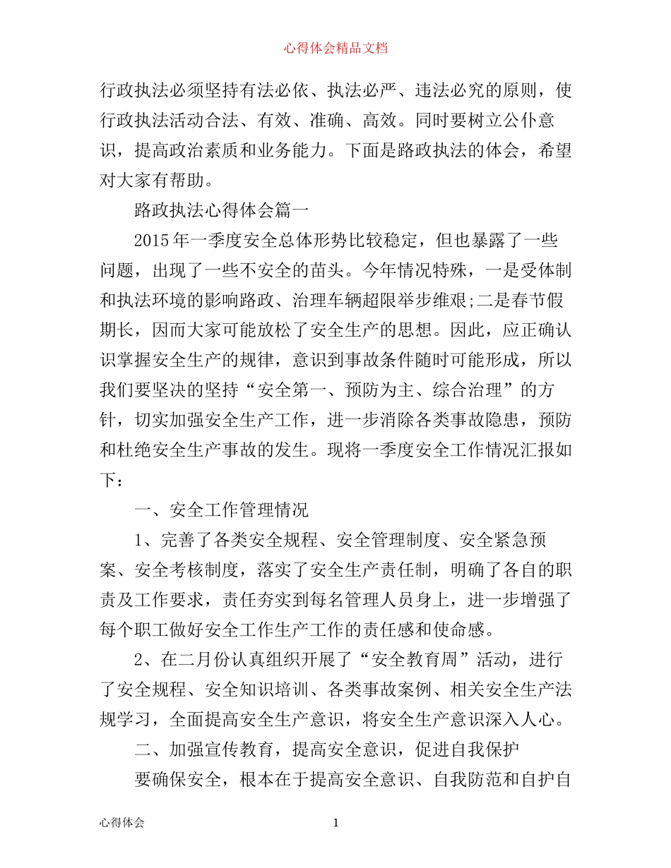 有关路政执法心得体会_第1页