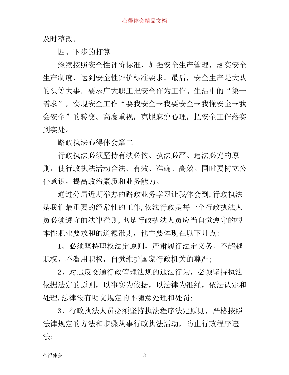 有关路政执法心得体会_第3页