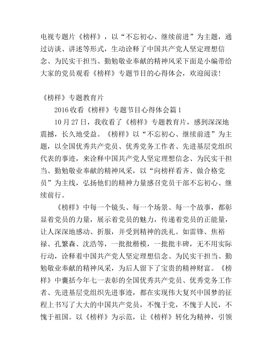 2016收看《榜样》专题节目心得体会_第1页