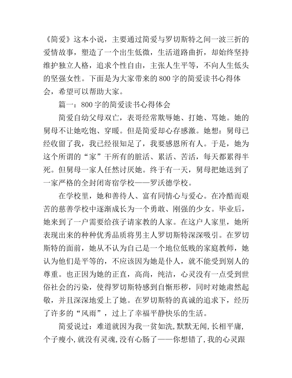 800字的简爱读书心得体会3篇_第1页