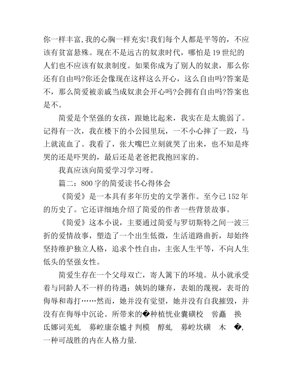 800字的简爱读书心得体会3篇_第2页