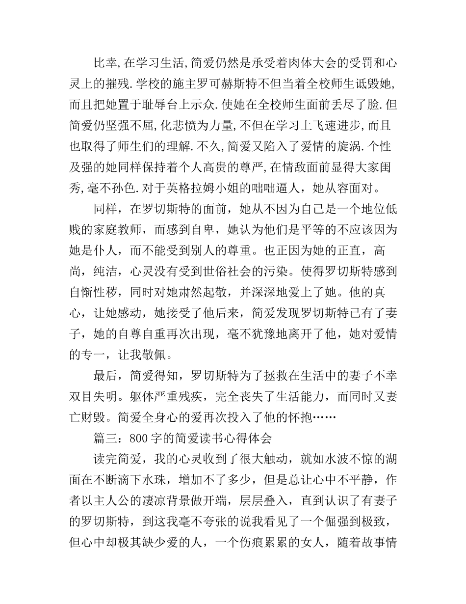 800字的简爱读书心得体会3篇_第3页
