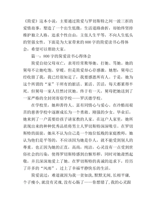 800字的简爱读书心得体会3篇