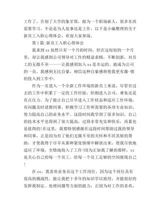 工作心得：新员工入职心得体会
