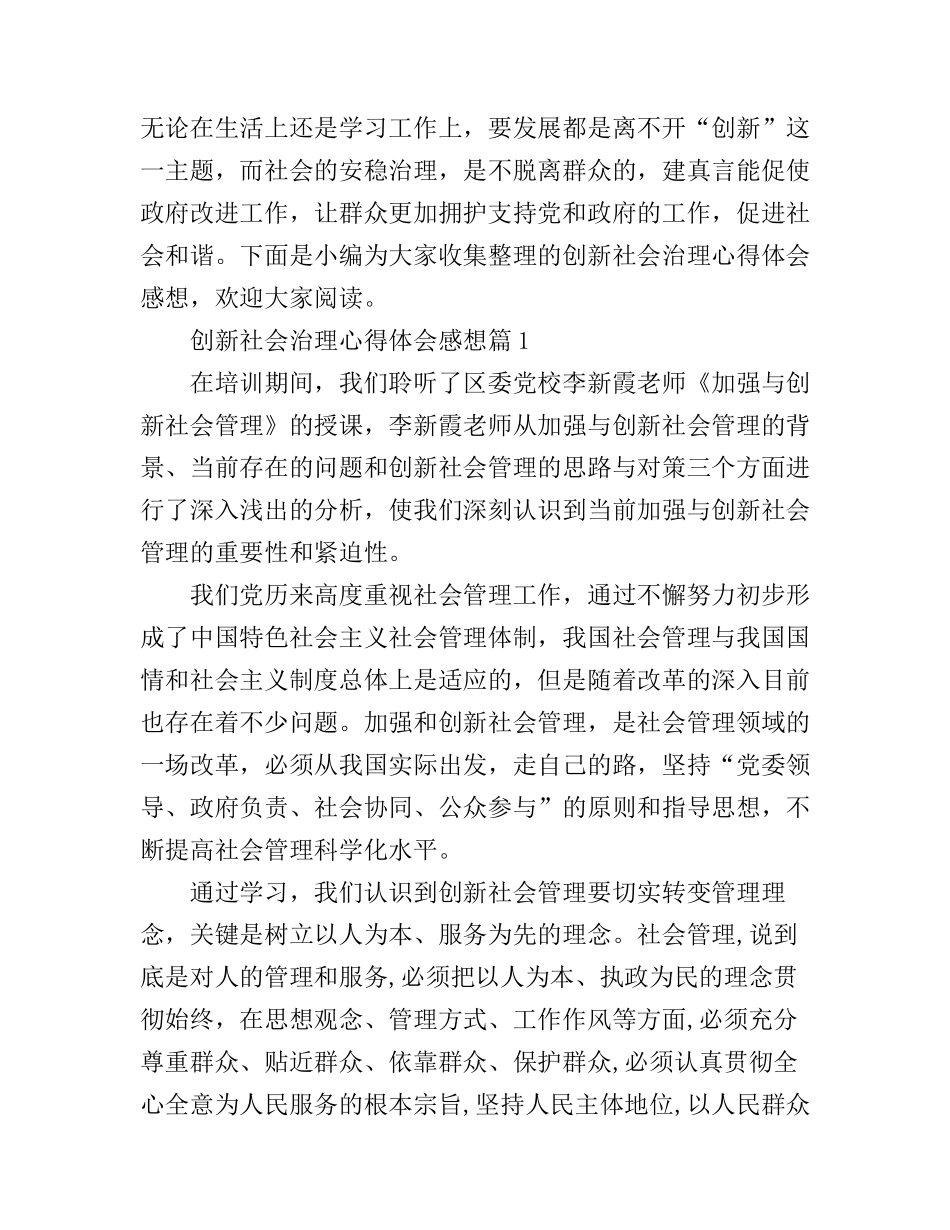 创新社会治理心得体会感想_第1页