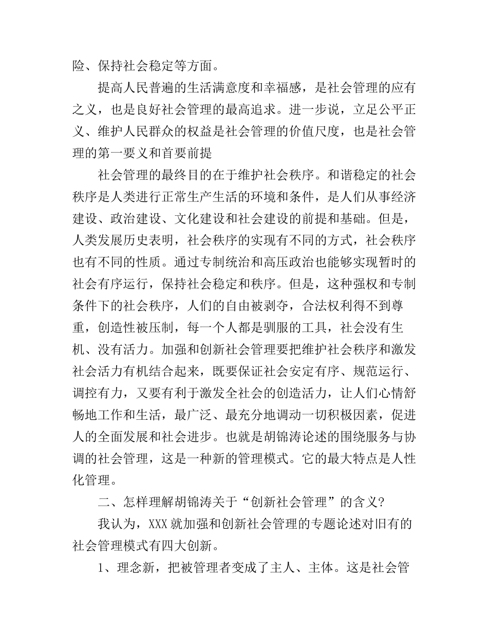 创新社会治理心得体会感想_第3页