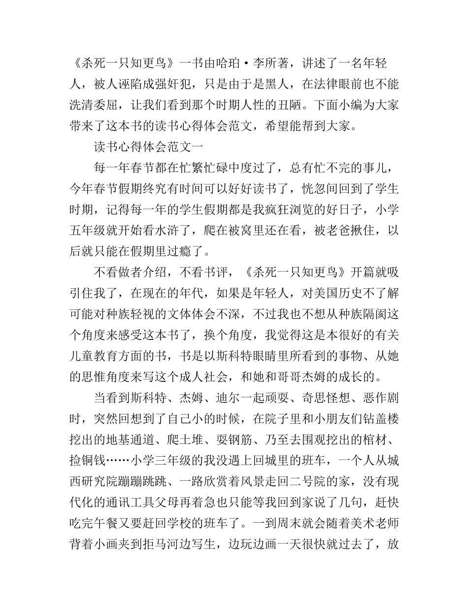 《杀死一只知更鸟》的读书心得体会范文_第1页
