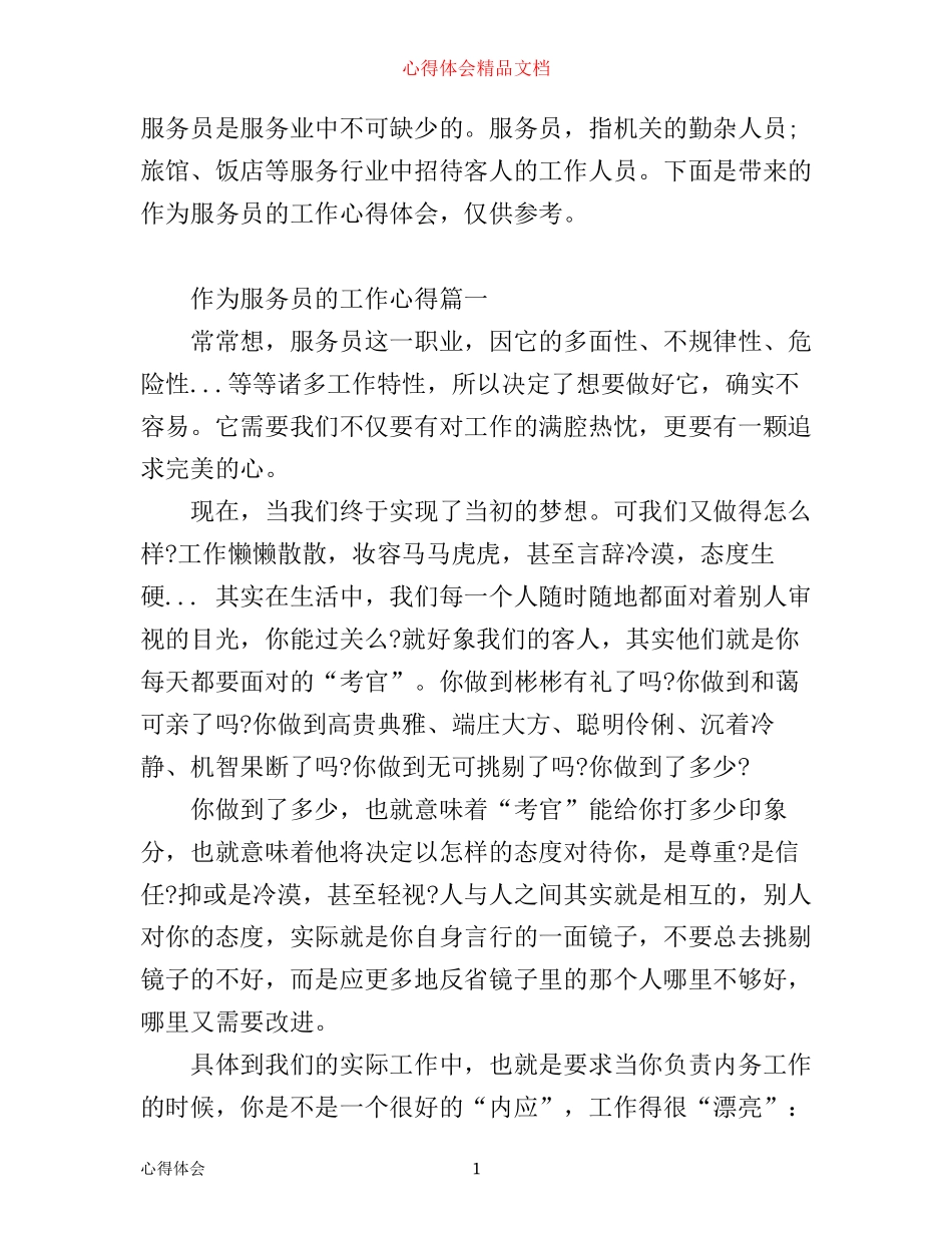 作为服务员的工作心得_第1页