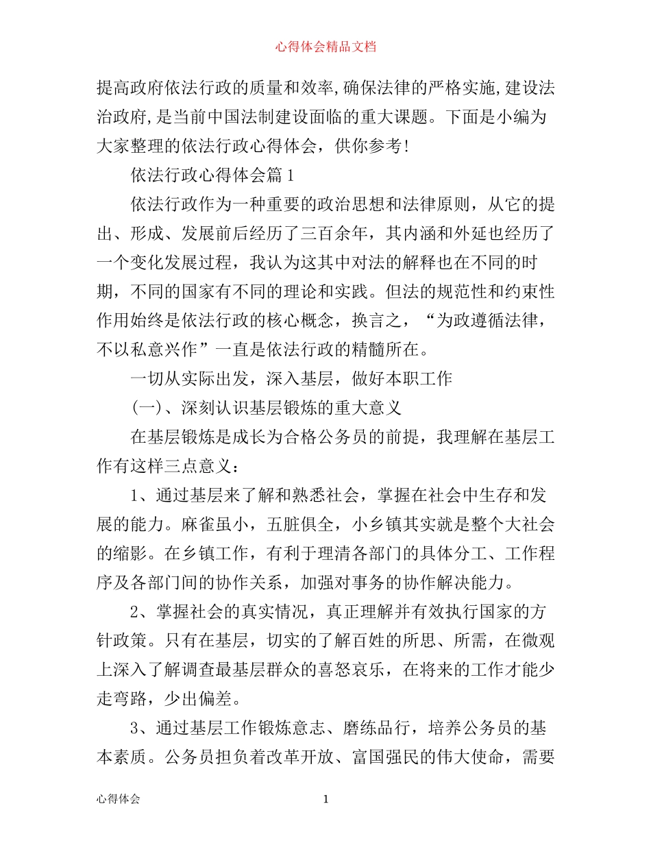 依法行政心得体会_第1页