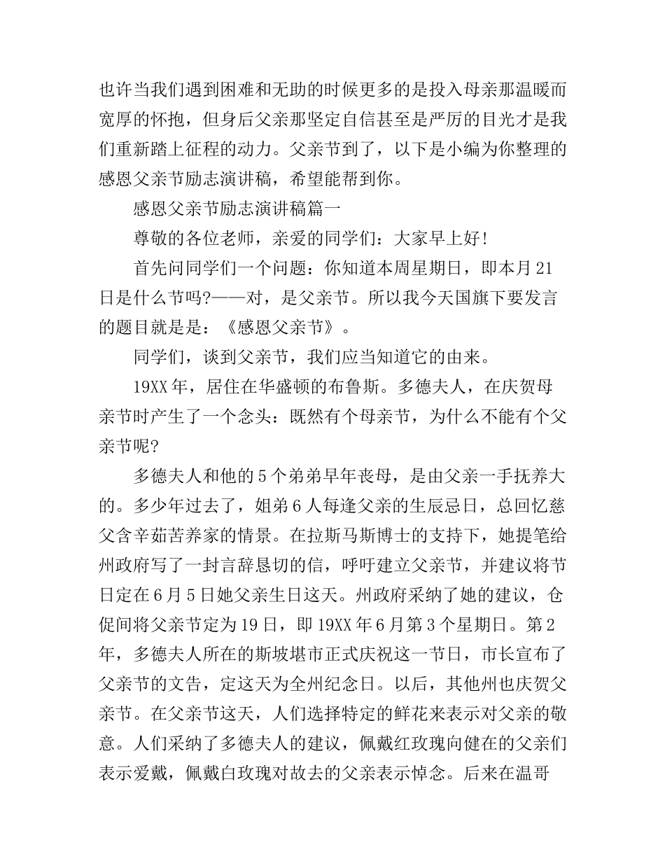 感恩父亲节励志演讲稿_第1页