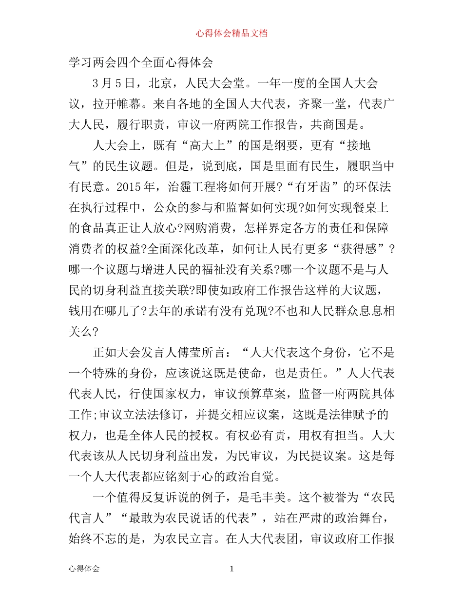 学习两会四个全面心得体会_第1页