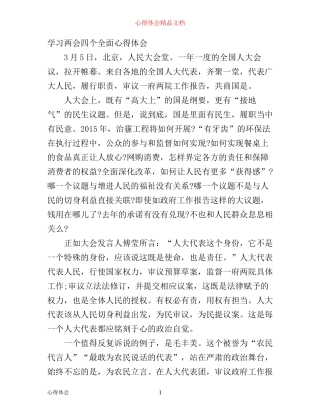 学习两会四个全面心得体会