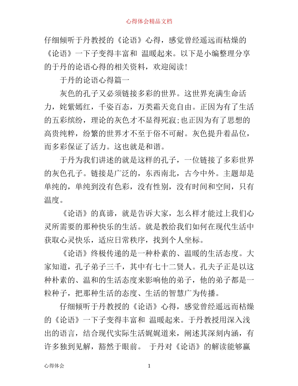 于丹的论语心得_第1页