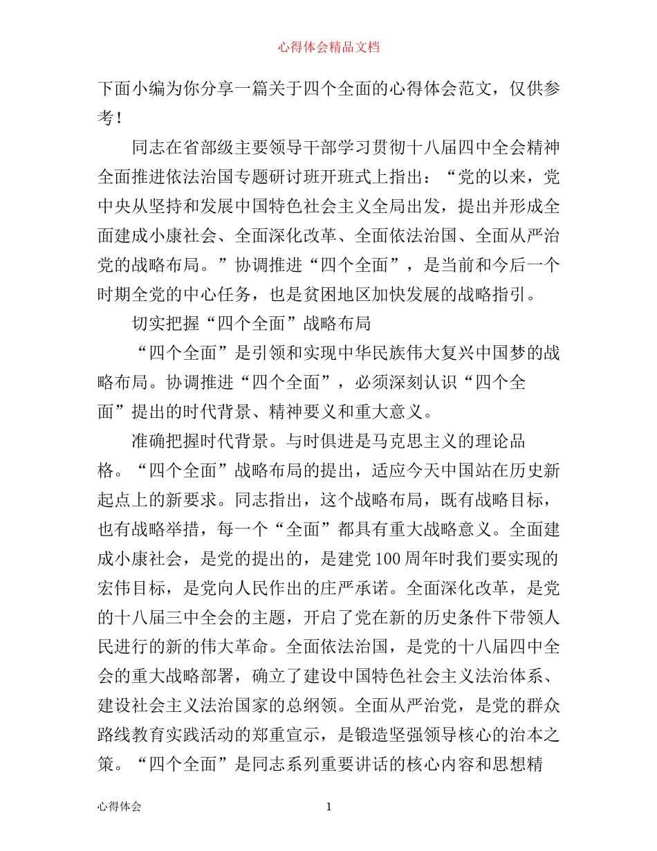 四个全面的学习心得体会范文_第1页
