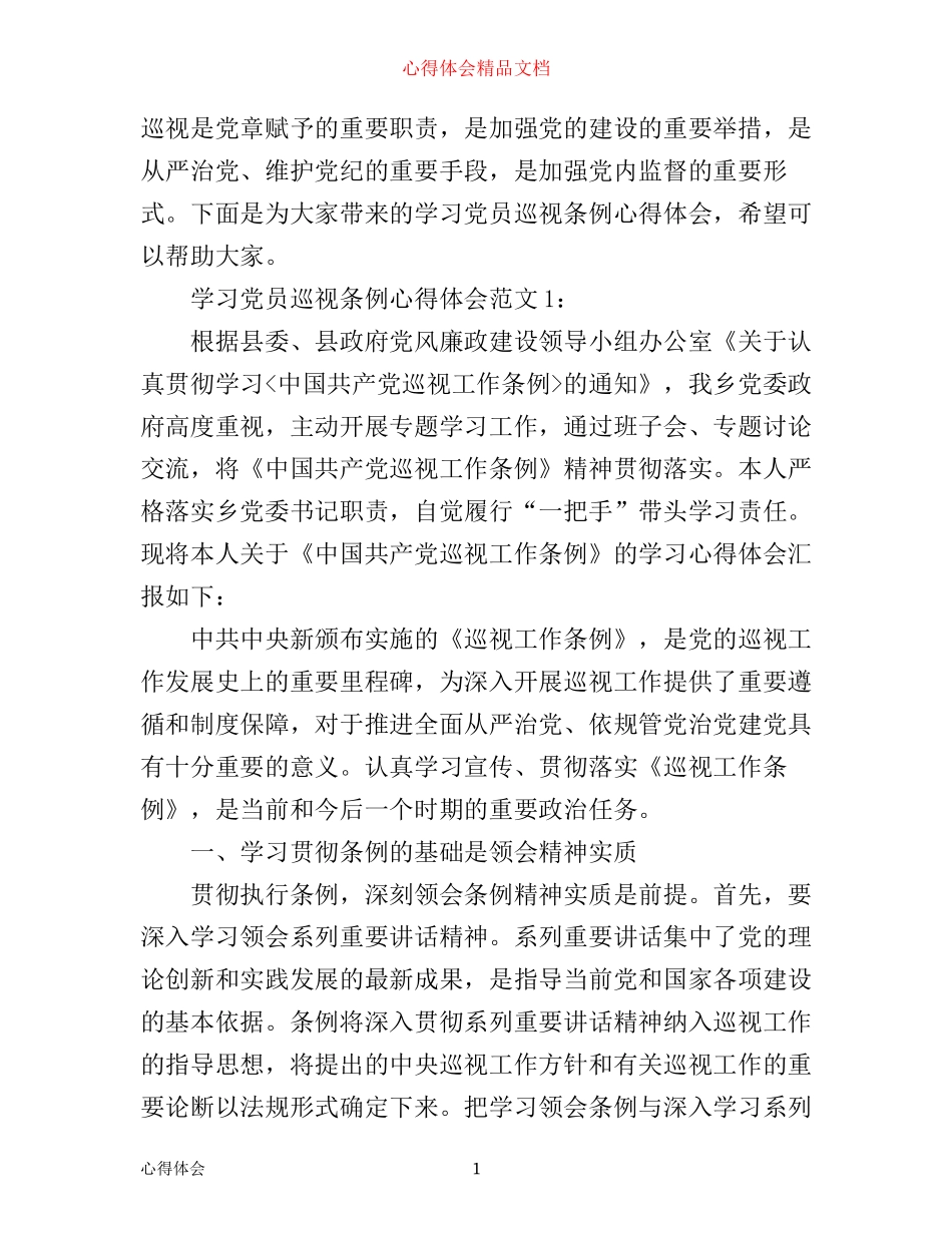 学习党员巡视条例心得体会3篇_第1页