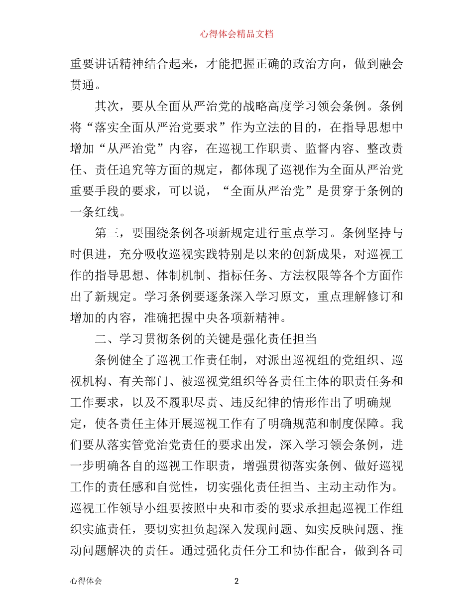 学习党员巡视条例心得体会3篇_第2页