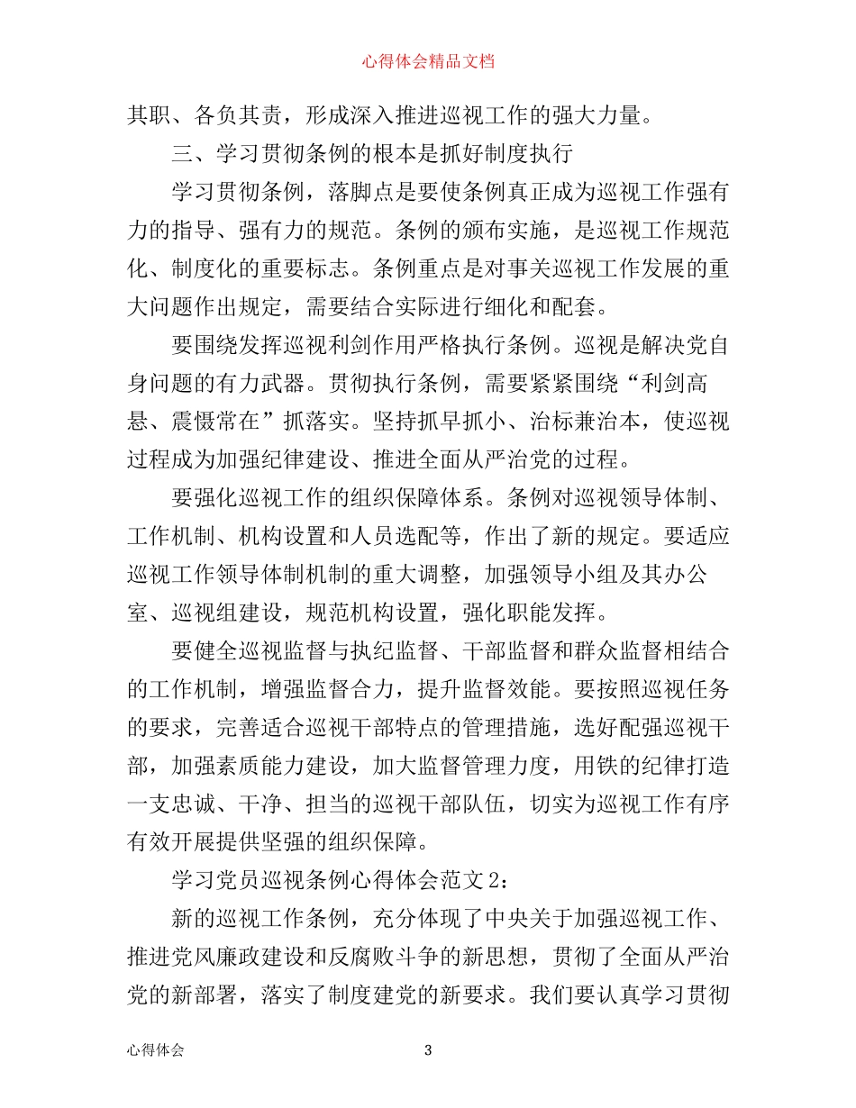 学习党员巡视条例心得体会3篇_第3页