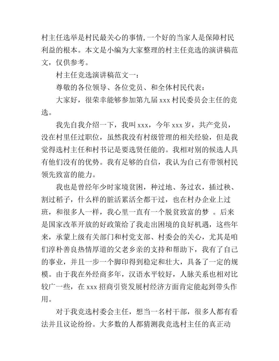 村主任竞选演讲稿范文3篇_第1页