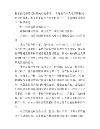 村主任竞选演讲稿范文3篇
