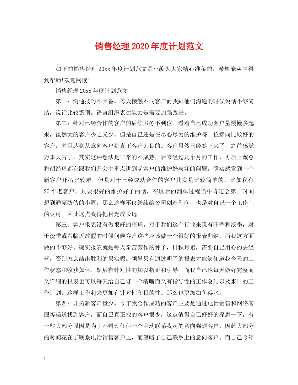 销售经理2024年度计划范文 _第1页