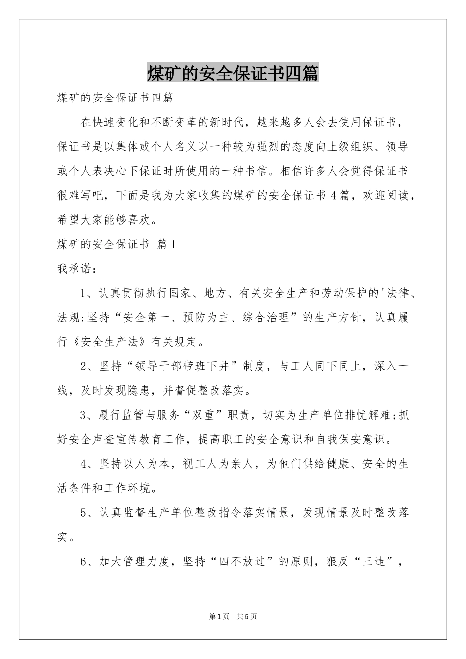煤矿的安全保证书四篇_第1页