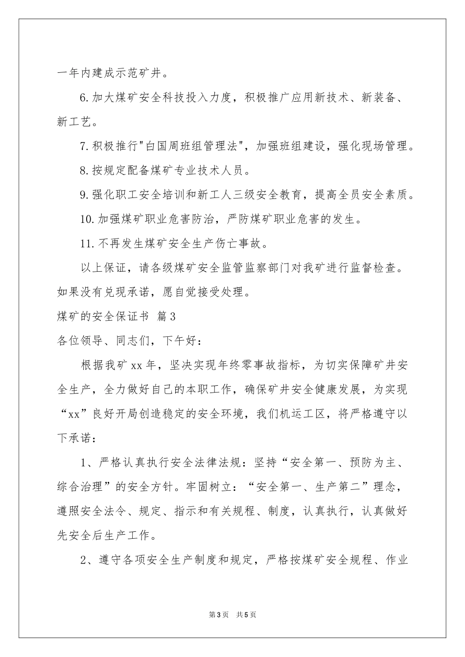 煤矿的安全保证书四篇_第3页