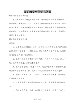 煤矿的安全保证书四篇