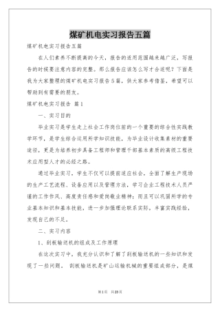 煤矿机电实习报告五篇