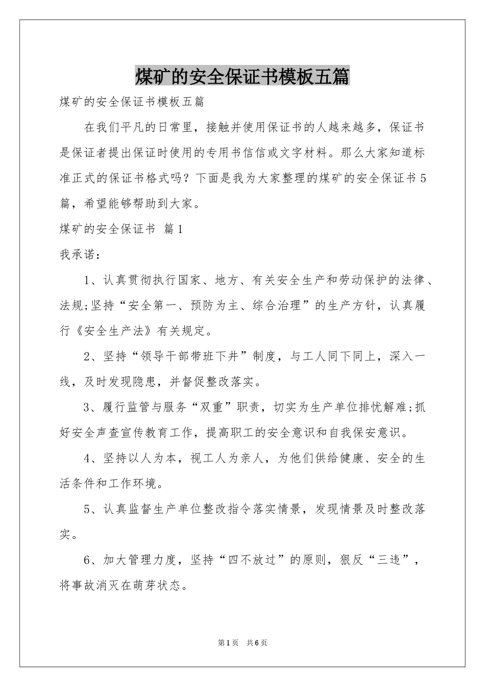 煤矿的安全保证书模板五篇_第1页